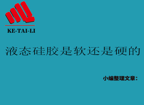 液態(tài)硅膠是軟的還是硬的？