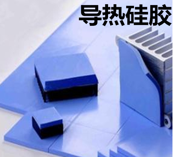 怎么去理解導(dǎo)熱硅膠片的性能？導(dǎo)熱硅膠片有哪些用途？