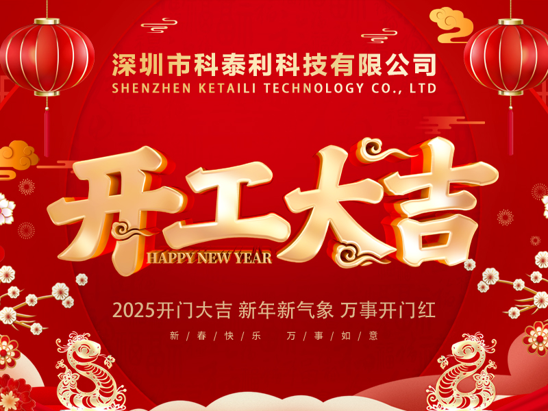 開工大吉-2025-800X600.jpg 開工大吉-2025-800X600.jpg